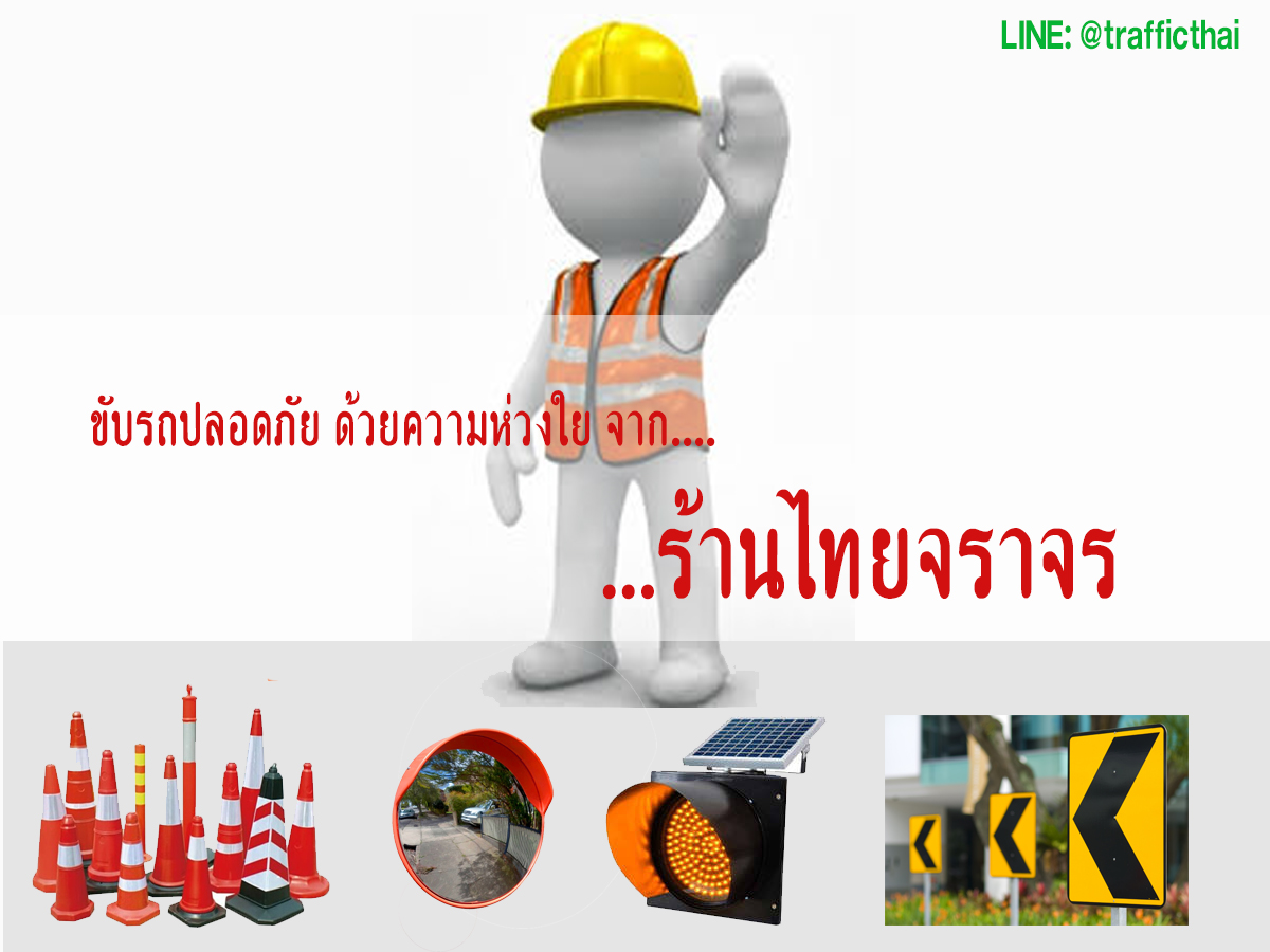 ร้านไทยจราจร